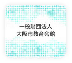 一般財団法人大阪市教員会館