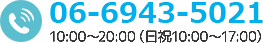 電話番号:06-6943-5021/10:00～20:00（日祝10:00～17:00）