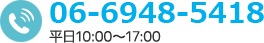 電話番号:06-6948-5418/平日10：00～17：00