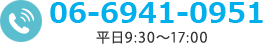 電話番号:06-6941-0951/平日10：00～17：00